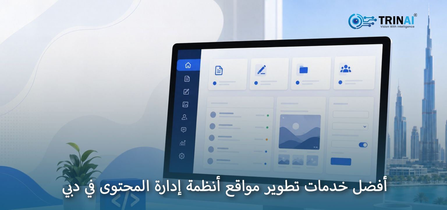 أفضل خدمات تطوير مواقع أنظمة إدارة المحتوى في دبي | الإمارات: TrinAI