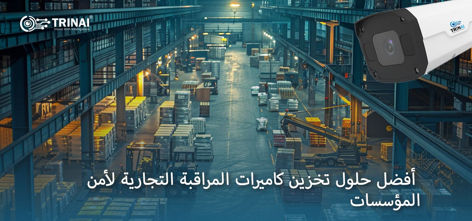 أفضل حلول تخزين كاميرات المراقبة التجارية لأمن المؤسسات