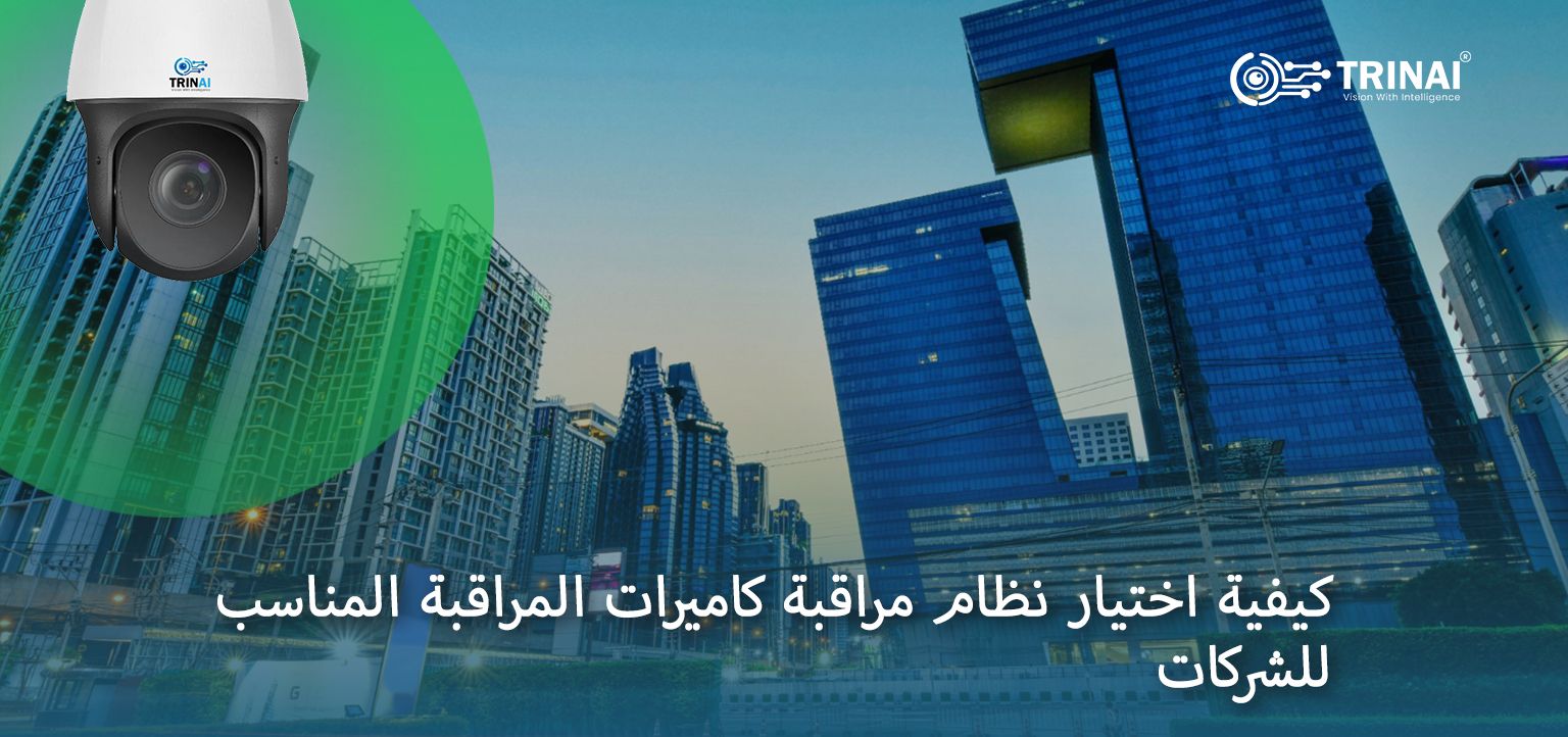 كيفية اختيار نظام مراقبة كاميرات المراقبة المناسب للشركات