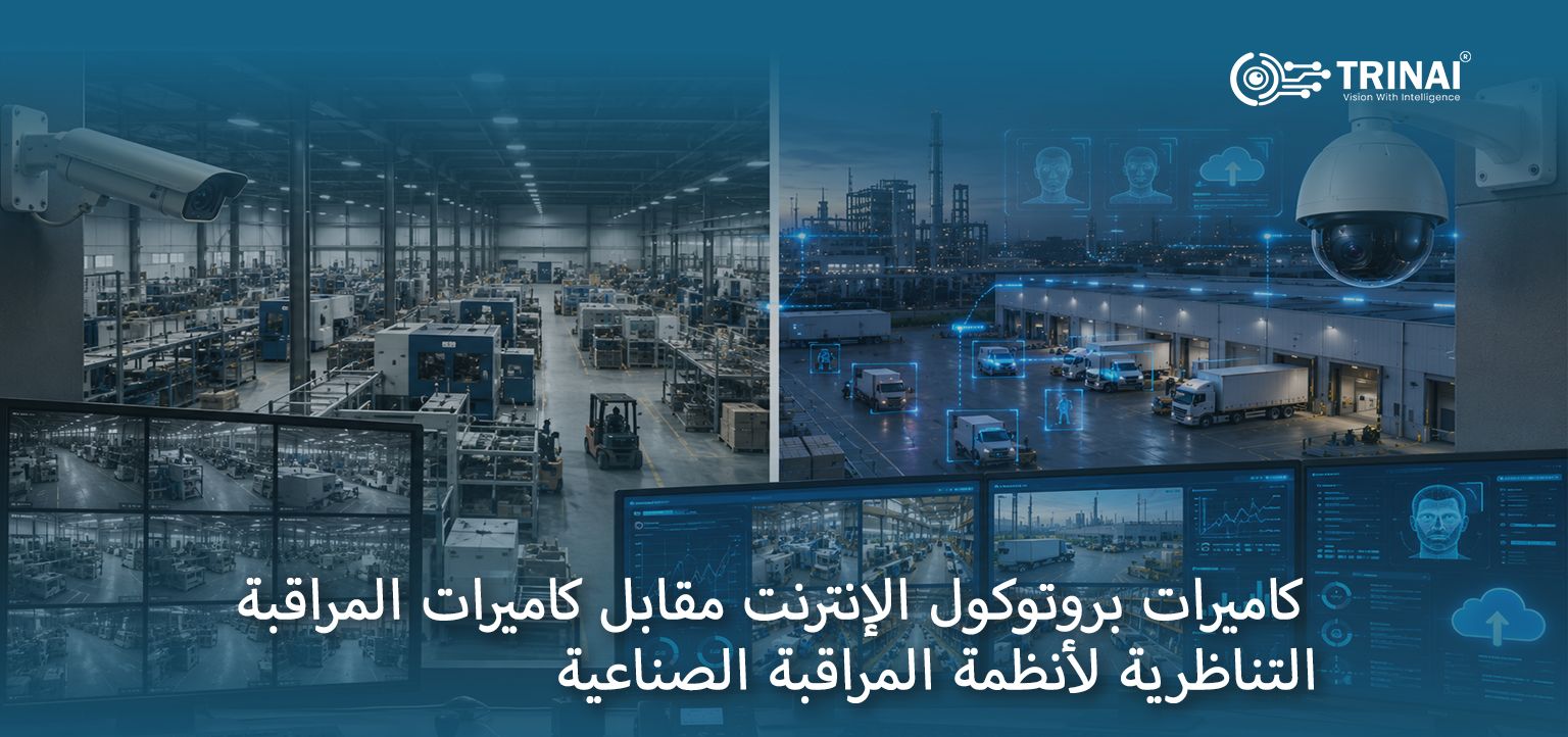 كاميرات بروتوكول الإنترنت مقابل كاميرات المراقبة التناظرية لأنظمة المراقبة الصناعية
