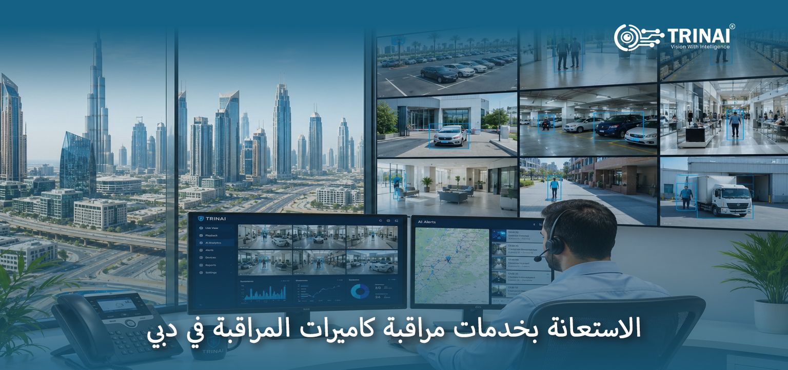 الاستعانة بخدمات مراقبة كاميرات المراقبة في دبي